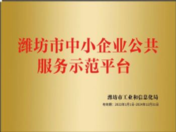中小企業(yè)公共服務(wù)示范平臺(tái)資質(zhì)