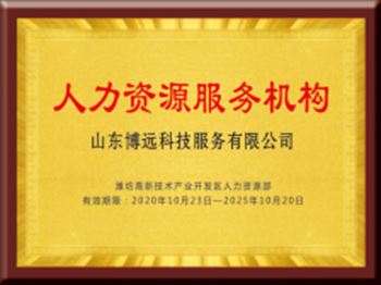 人力資源服務(wù)機(jī)構(gòu)資質(zhì)